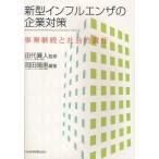 新型インフルエンザの企業対策 事業継続と社会的責任