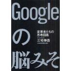 Googleの脳みそ 変革者たちの思考回路