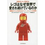 レゴはなぜ世界で愛され続けているのか 最高のブランドを支えるイノベーション7つの真理