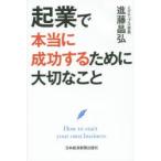 起業で本当に成功するために大切なこと