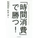 「時間消費」で勝つ! THE TIME VALUE×THE SPACE VALUE