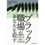 ブラック職場があなたを殺す