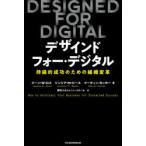 デザインド・フォー・デジタル 持続的成功のための組織変革