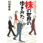 株の世界の歩きかた ちゃんと儲けたい人のためのガイドブック