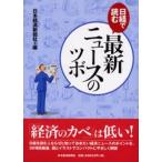 日経で読む最新ニュースのツボ