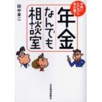年金なんでも相談室 かゆいところに手が届く