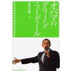 オバマのグリーン・ニューディール