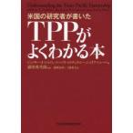 米国の研究者が書いたTPPがよくわかる本