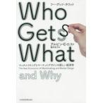 Who Gets What and Why マッチメイキングとマーケットデザインの新しい経済学