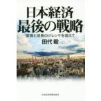 日本経済最後の戦略 債務と成長のジレンマを超えて