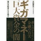ギガマネー巨大資金の闇 THE SECRET OF TOP WEALTH 富の支配者たちを狙え