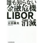 誰も知らない金融危機LIBOR消滅