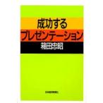 成功するプレゼンテーション