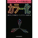 ビジネスドキュメントの演出技法 2