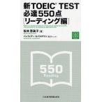 新TOEIC TEST必達550点 リーディング編