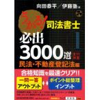 うかる!司法書士必出3000選／全11科目 1