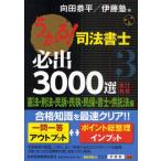 うかる!司法書士必出3000選／全11科目 3