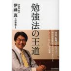 勉強法の王道