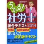 うかる!社労士総合テキスト 2014年度版