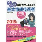 うかる!基本情報技術者 福嶋先生の集中ゼミ 2016年版午後・アルゴリズム編