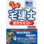 うかる!宅建士速攻テキスト 2016年度版