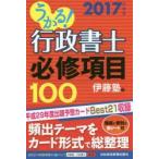 うかる!行政書士必修項目100 2017年度版