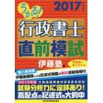 うかる!行政書士直前模試 2017年度版