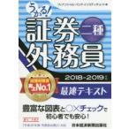 うかる!証券外務員二種最速テキスト 2018-2019年版