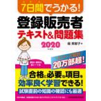 7日間でうかる!登録販売者テキスト＆問題集 2020年度版