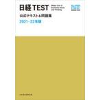 日経TEST公式テキスト＆問題集 2021-22年版