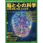 脳と心の科学 意識，睡眠，知能，心と社会