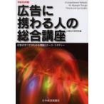 広告に携わる人の総合講座 広告のすべてがわかる理論とケース・スタディー 平成18年版