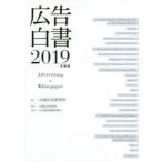 広告白書 2019年度版