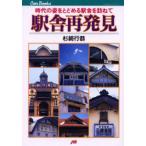 駅舎再発見 時代の姿をとどめる駅舎を訪ねて