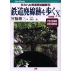 鉄道廃線跡を歩く 全10巻揃◆JTBキャンブックス、宮脇俊三、1995年 鉄道廃線跡を歩く 10 （JTBキャンブックス） 宮脇俊三／編〔著