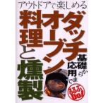 ダッチオーブン料理と燻製 基礎から応用まで アウトドアで楽しめる