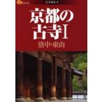 京都の古寺 1