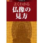 よくわかる仏像の見方