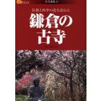 鎌倉の古寺 仏像と四季の花を訪ねる