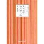 歳時記のある暮らし