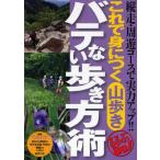 これで身につく山歩きバテない歩き方術 縦走・周遊コースで実力アップ!!
