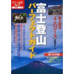 富士登山パーフェクトガイド
