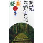 南紀・熊野古道 〔2011〕
