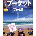 るるぶプーケット・サムイ島 クラビ ピピ島 〔2011〕