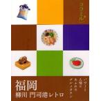 福岡 柳川 門司港レトロ