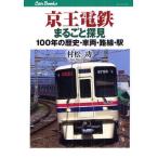 京王電鉄まるごと探見 100年の歴史・車両・路線・駅