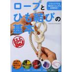 ロープとひも結びの基本 アウトドアでも毎日のくらしでも応用自在!
