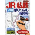 JR私鉄全線乗りつぶし地図帳 北陸・北海道新幹線にも対応全国私鉄1日乗車券情報満載