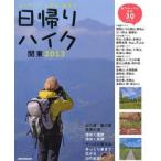 日帰りハイク関東 心やすらぐ山歩き、森歩き 2013