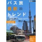 バス旅最新トレンド